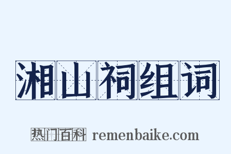 湘山祠组词是什么意思的图片